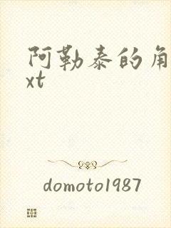 阿勒泰的角落txt