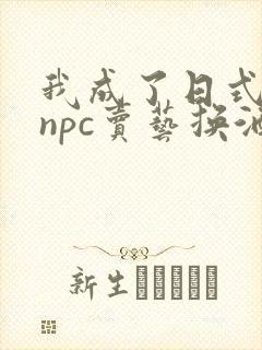 我成了日式游戏npc卖艺换酒