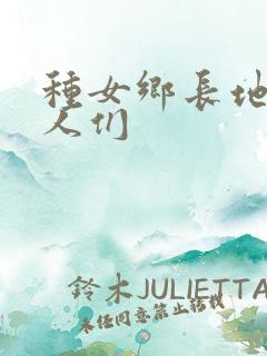 种女乡长地的男人们