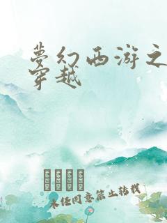 梦幻西游之异界穿越