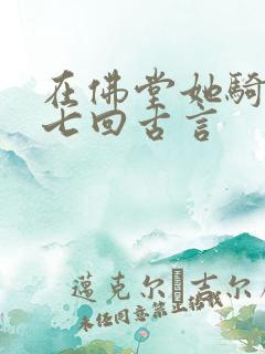 在佛堂她骑了他七回古言