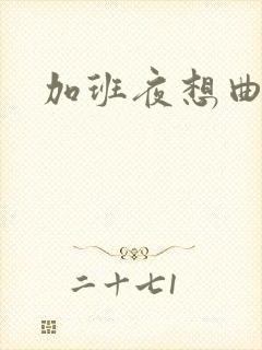 加班夜想曲