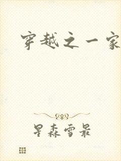 穿越之一家之主