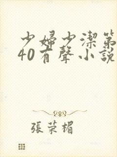 少妇少洁第1一40有声小说