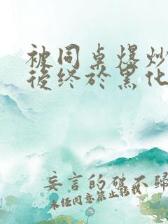 被同桌爆炒数次后终于黑化了