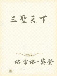 三圣天下