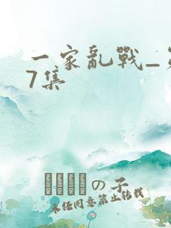 一家乱战_第07集