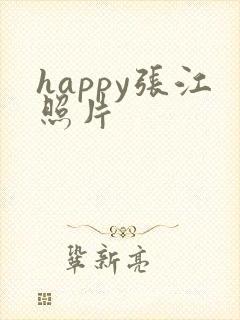 happy张江照片