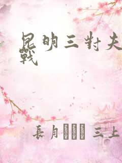 昆明三对夫妻混战