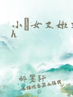 小姪女又嫩又紧h