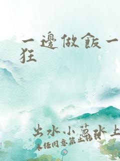 一边做饭一边躁狂