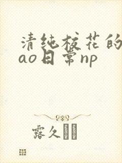 清纯校花的被cao日常np