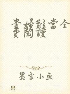 贵妇难当全文免费阅读