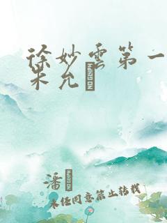 徐妙云第一次是朱允炆