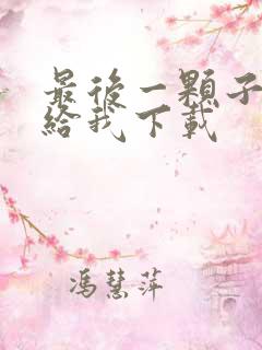 最后一颗子弹留给我下载