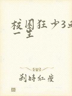 校园狂少3血染一生