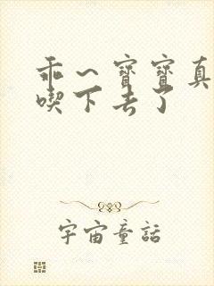 乖～宝宝真棒都吃下去了