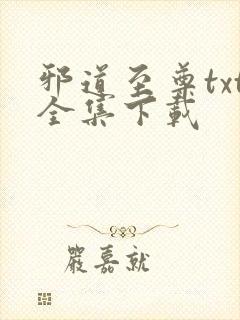 邪道至尊txt全集下载