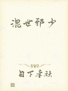 混世邪少