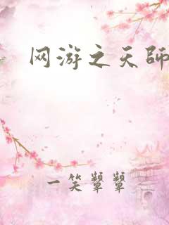 网游之天师传奇