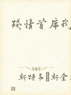 残情首席我不要