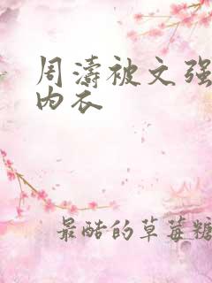 周涛被文强睡后内衣