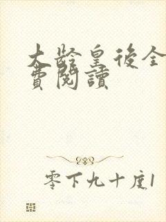 大龄皇后全文免费阅读