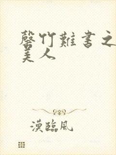 罄竹难书之月下美人