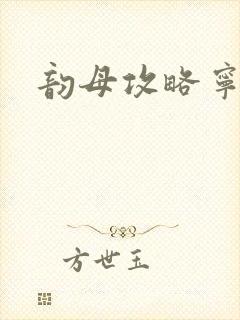 韵母攻略宁秋婉