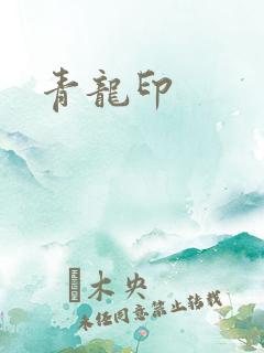 青龙印