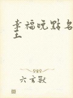 幸福晚点名 大王