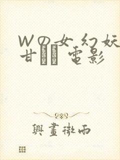 Wの女 幻妖の甘い罠 电影