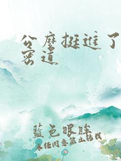 公么挺进了我的密道