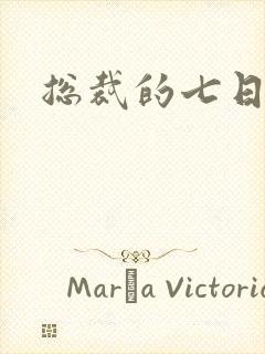 总裁的七日狂爱