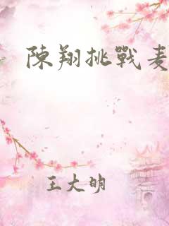 陈翔挑战麦克风