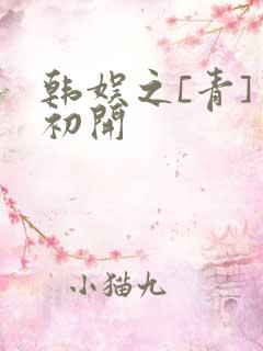 韩娱之[青]窦初开