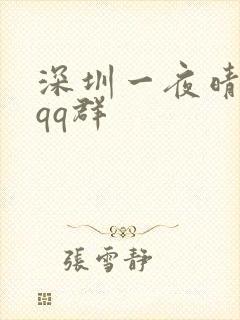 深圳一夜晴交友qq群