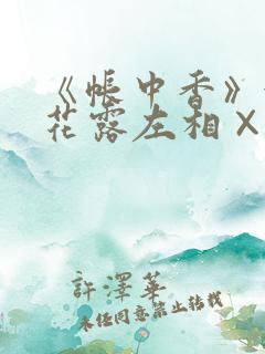 《帐中香》金银花露左相×右相