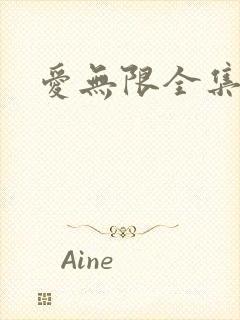 爱无限全集