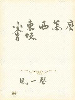 小东西怎么这么会咬