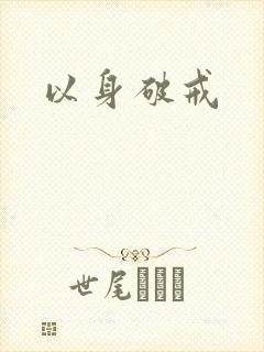 以身破戒