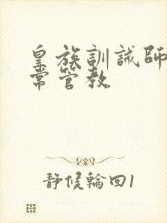 皇族训诫师的日常管教