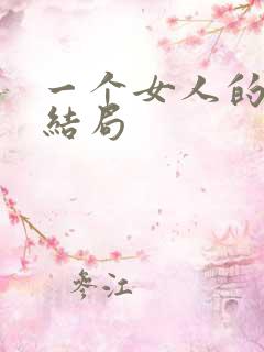 一个女人的史诗结局