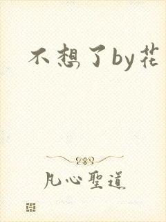 不想了by花卷