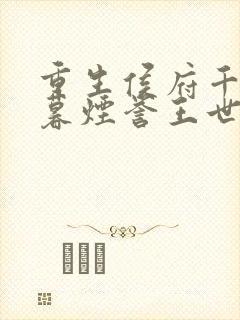 重生侯府千金梁暮烟誉王世子