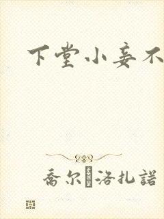 下堂小妾不好惹