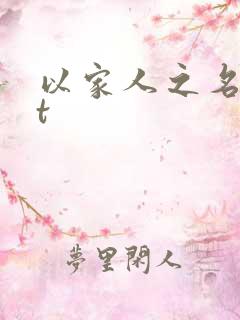 以家人之名txt