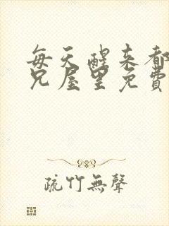 每天醒来都在师兄屋里免费阅读