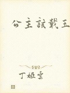 公主该戴玉器了