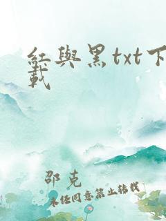红与黑txt下载